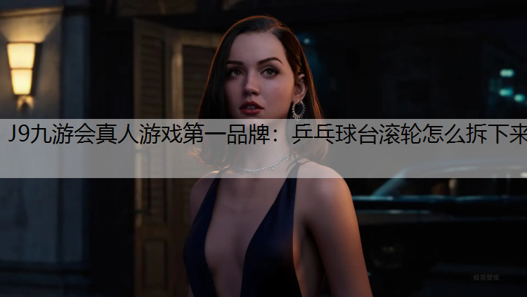 乒乓球台滚轮怎么拆下来