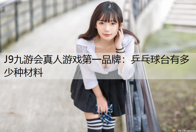 乒乓球台有多少种材料