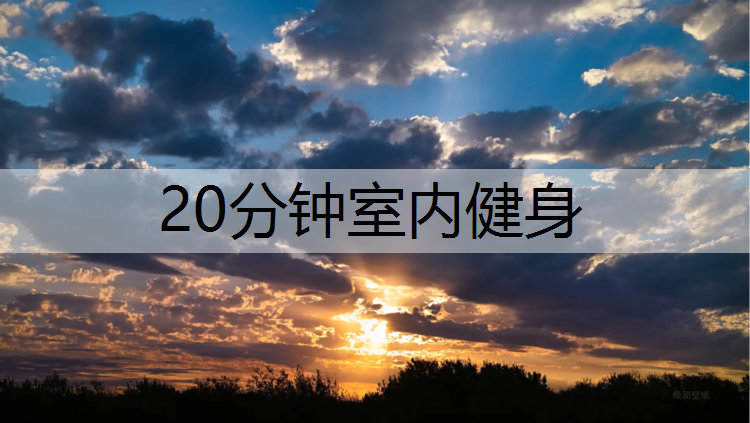 20分钟室内健身