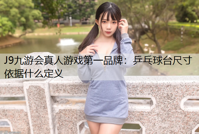 乒乓球台尺寸依据什么定义