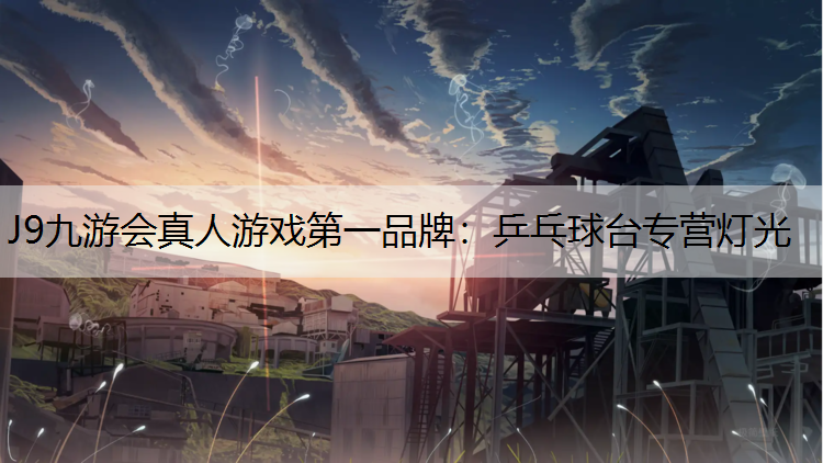 乒乓球台专营灯光