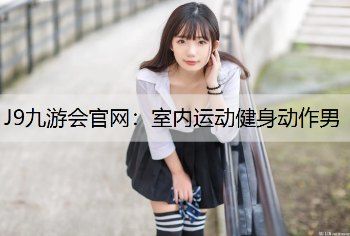 室内运动健身动作男