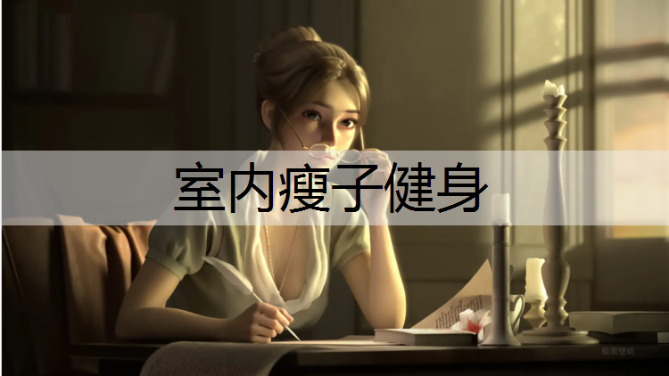室内瘦子健身
