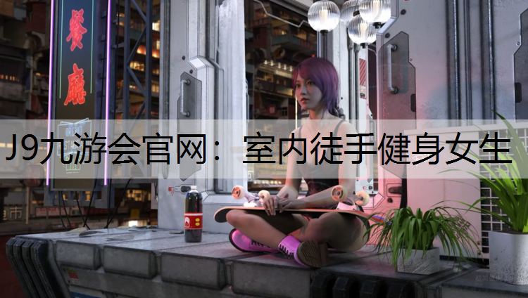 室内徒手健身女生