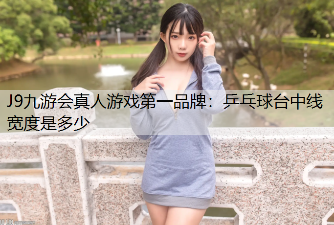 乒乓球台中线宽度是多少