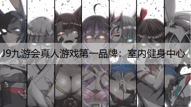 室内健身中心