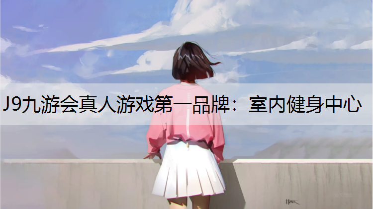 室内健身中心