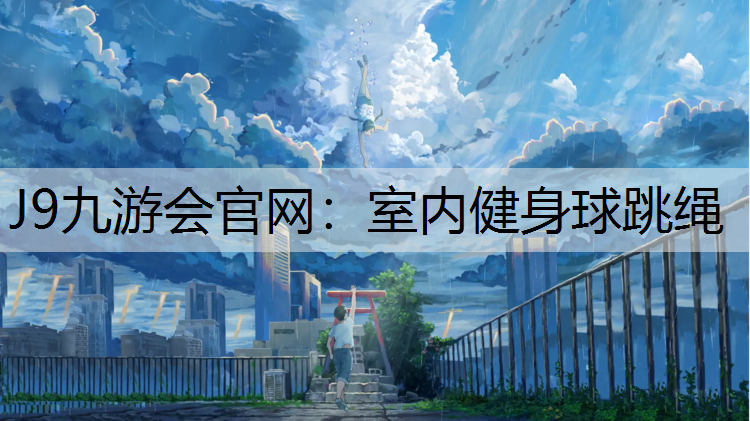 室内健身球跳绳