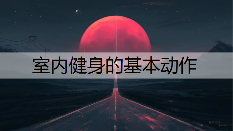 室内健身的基本动作