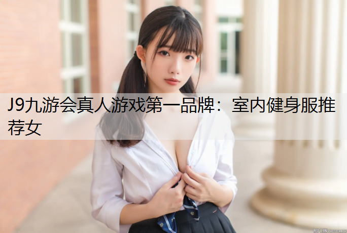 室内健身服推荐女