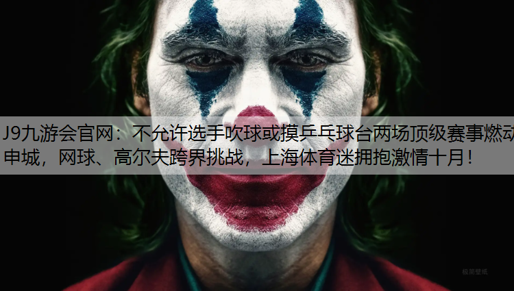 不允许选手吹球或摸乒乓球台两场顶级赛事燃动申城，网球、高尔夫跨界挑战，上海体育迷拥抱激情十月！