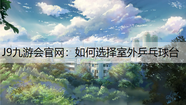 如何选择室外乒乓球台