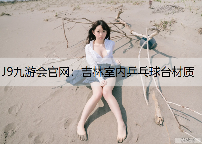 吉林室内乒乓球台材质