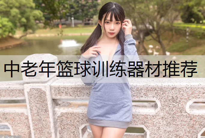 中老年篮球训练器材推荐