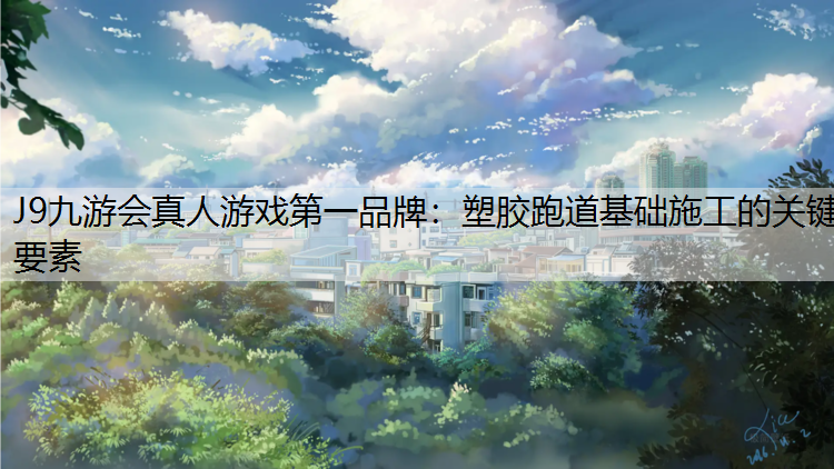 塑胶跑道基础施工的关键要素