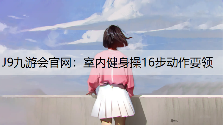 室内健身操16步动作要领 室内健身操16步动作要领