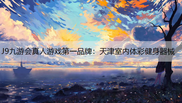 天津室内体彩健身器械