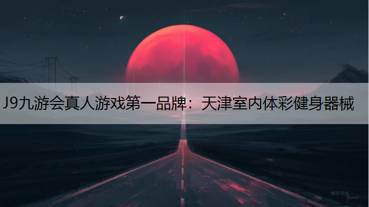 天津室内体彩健身器械