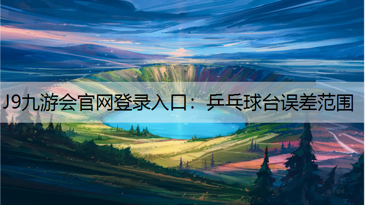乒乓球台误差范围