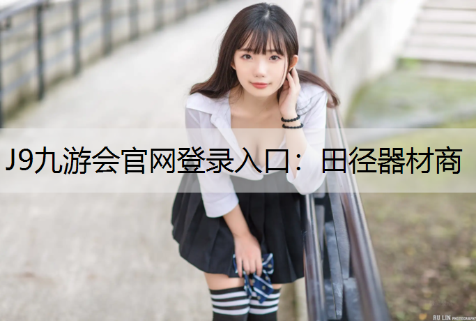 田径器材商