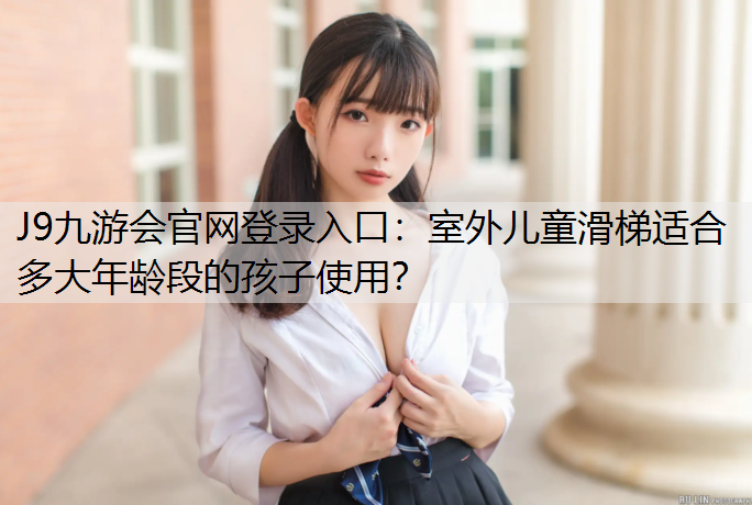 室外儿童滑梯适合多大年龄段的孩子使用？