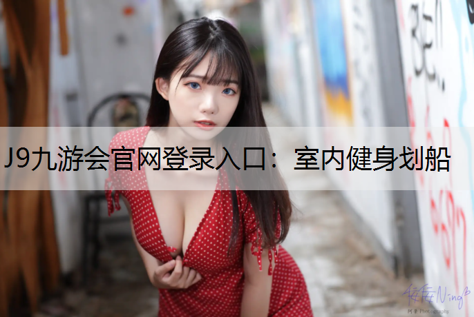 室内健身划船