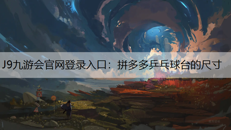 拼多多乒乓球台的尺寸