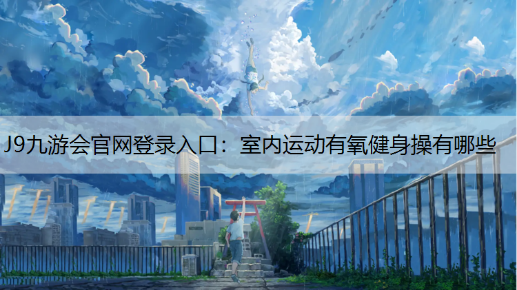 室内运动有氧健身操有哪些